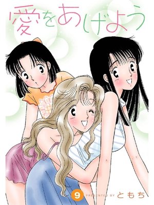 cover image of 愛をあげよう: 9巻